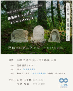 【林】道祖神とアートにまつわるミニツアー＆トークイベントのお知らせ〜「路傍のかゃみぎゃみ ー今 私たちのそばにー」