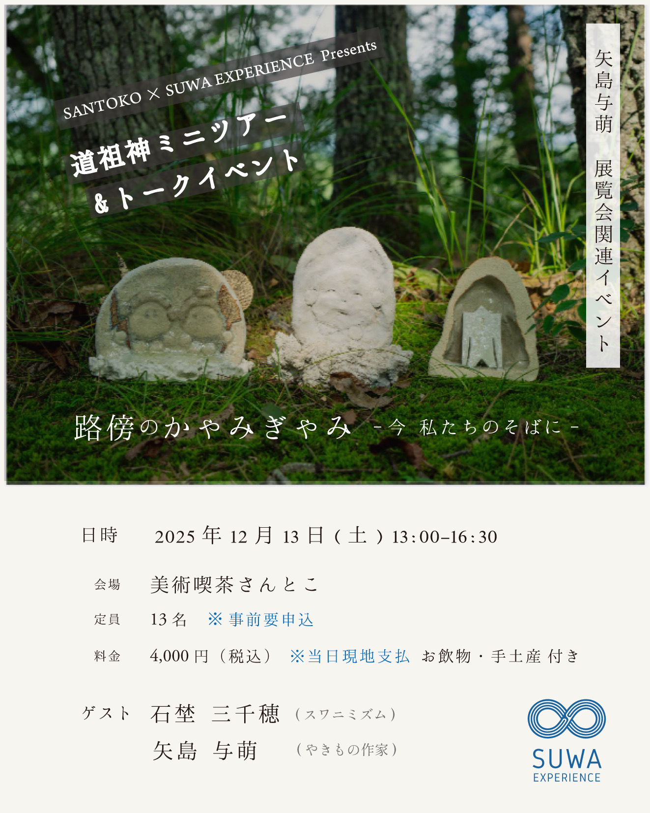 林】道祖神とアートにまつわるミニツアー＆トークイベントのお知らせ