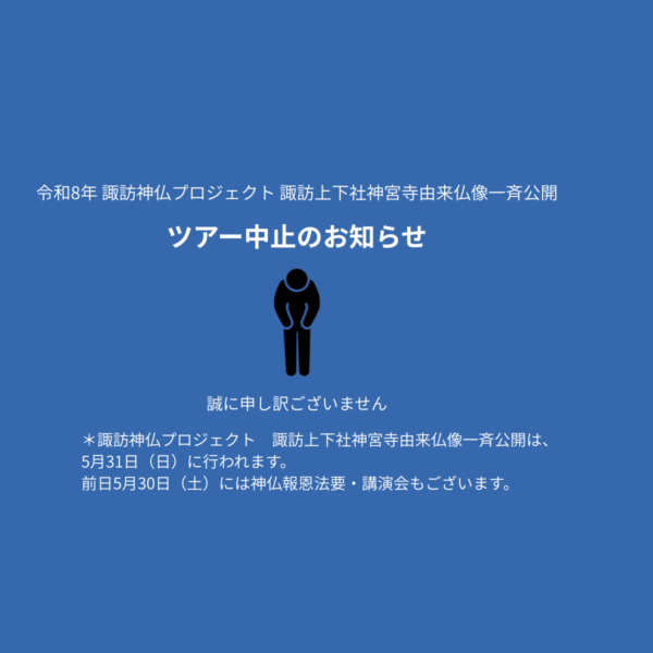 【催行中止】令和8年　諏訪神仏プロジェクト　諏訪上下社神宮寺由来仏像一斉公開を巡るツアー　〜下社神宮寺とその時代〜