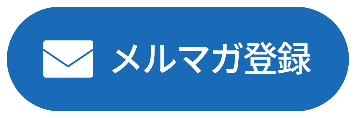 メール配信登録